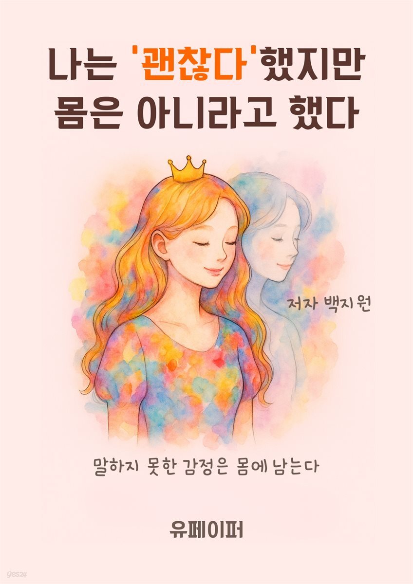 나는 ‘괜찮다’했지만 몸은 아니라고 했다