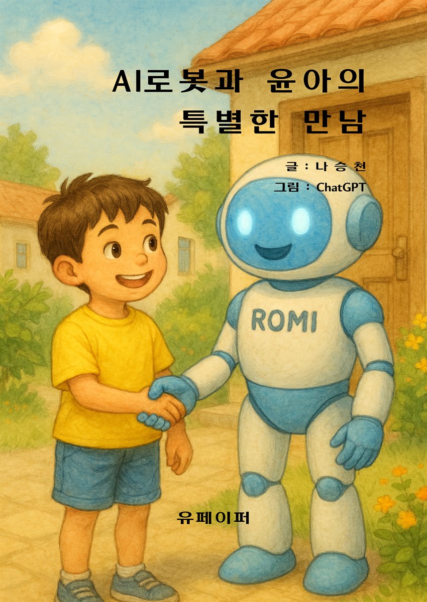 AI로봇과 윤아의 특별한 만남