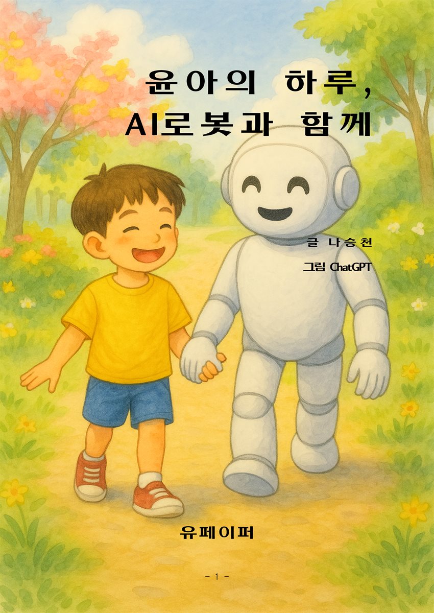 윤아의 하루, AI로봇과 함께