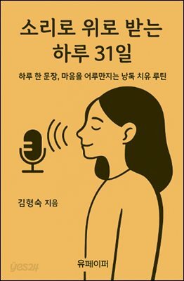소리로 위로 받는 하루 31일