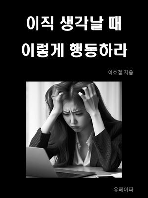 이직 생각날 때 이렇게 행동하라
