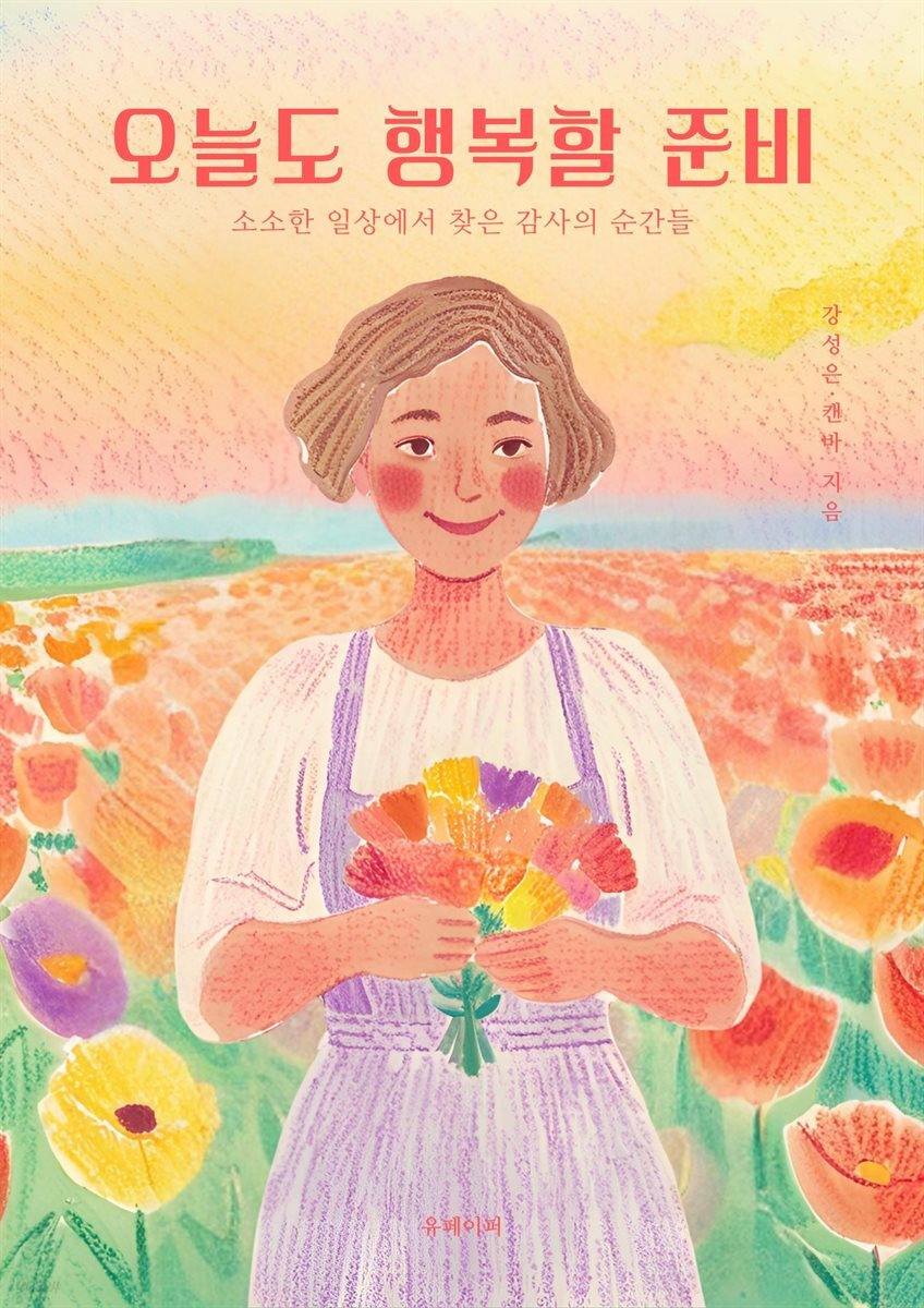 오늘도 행복할 준비