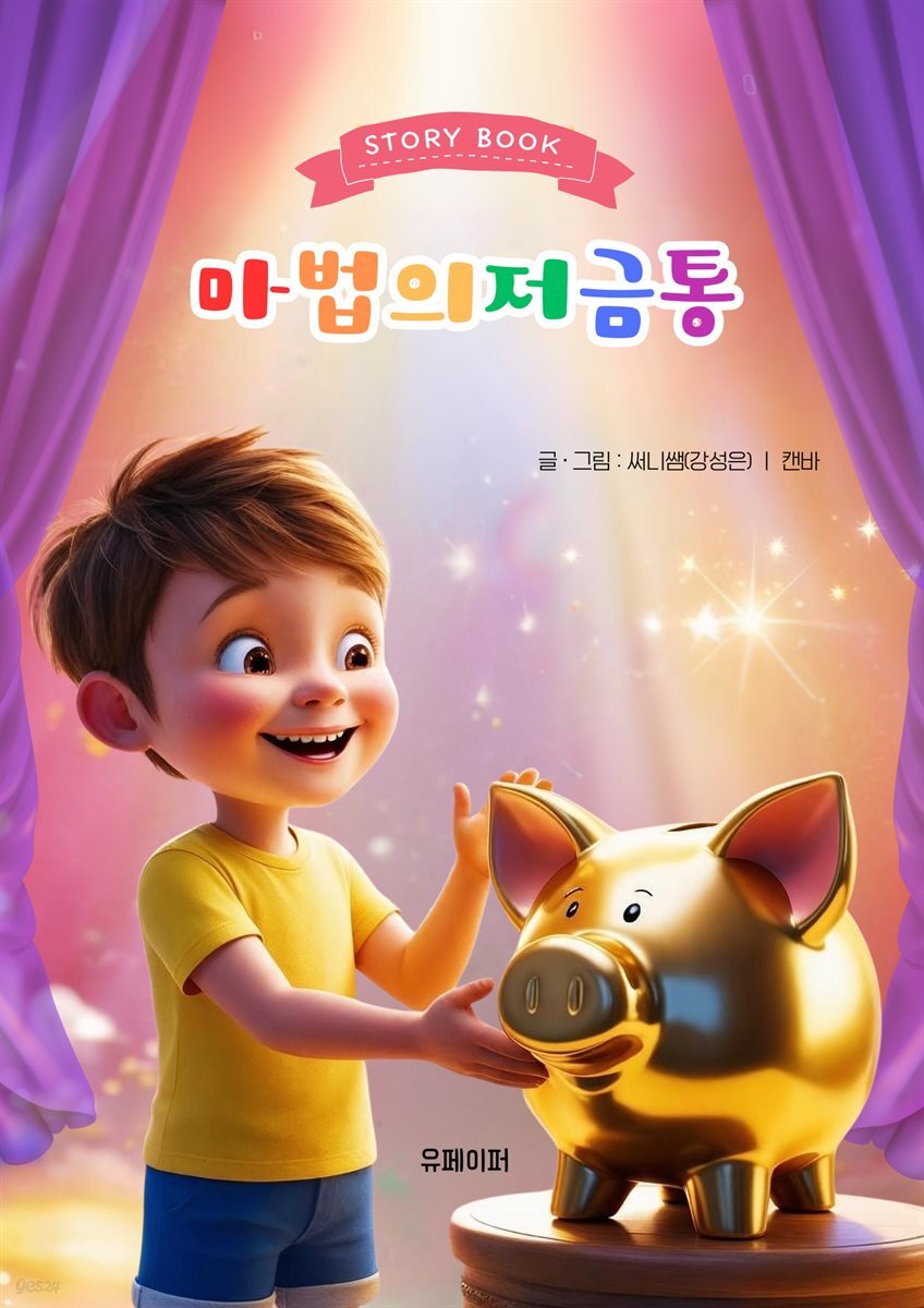 지우와 마법의 저금통