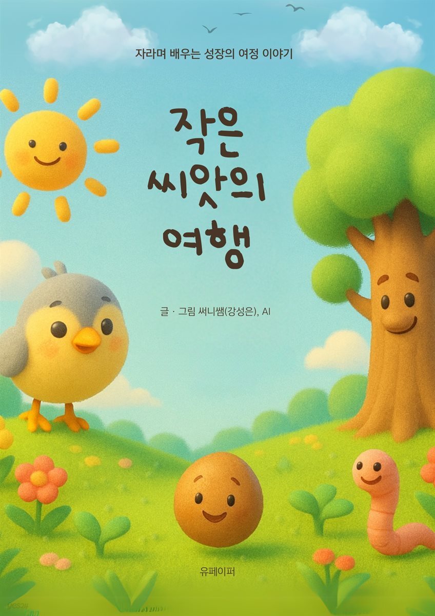 작은 씨앗의 여행