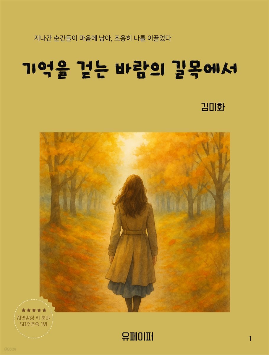 기억을 걷는 바람의 길목에서