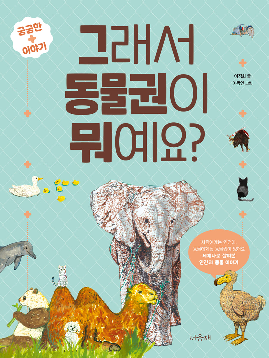 그래서 동물권이 뭐예요?