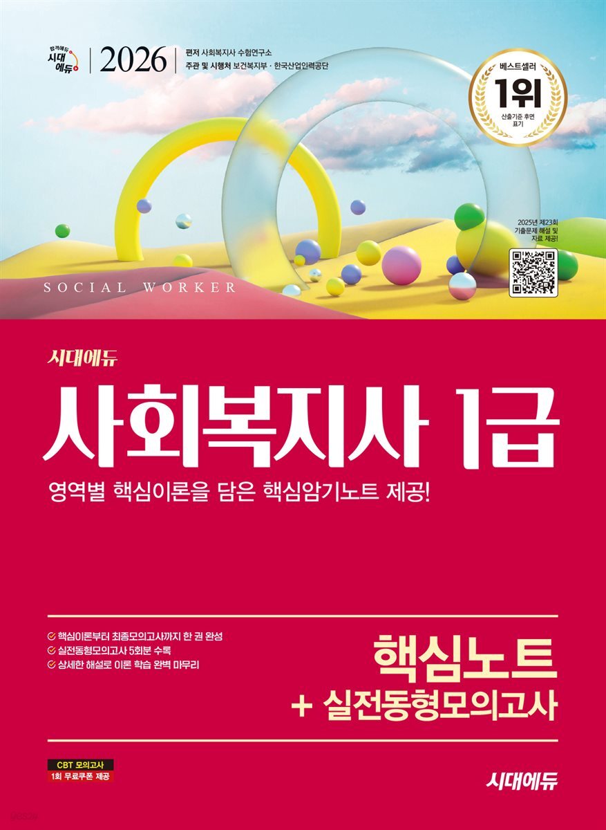 2026 시대에듀 사회복지사 1급 핵심노트+실전동형모의고사