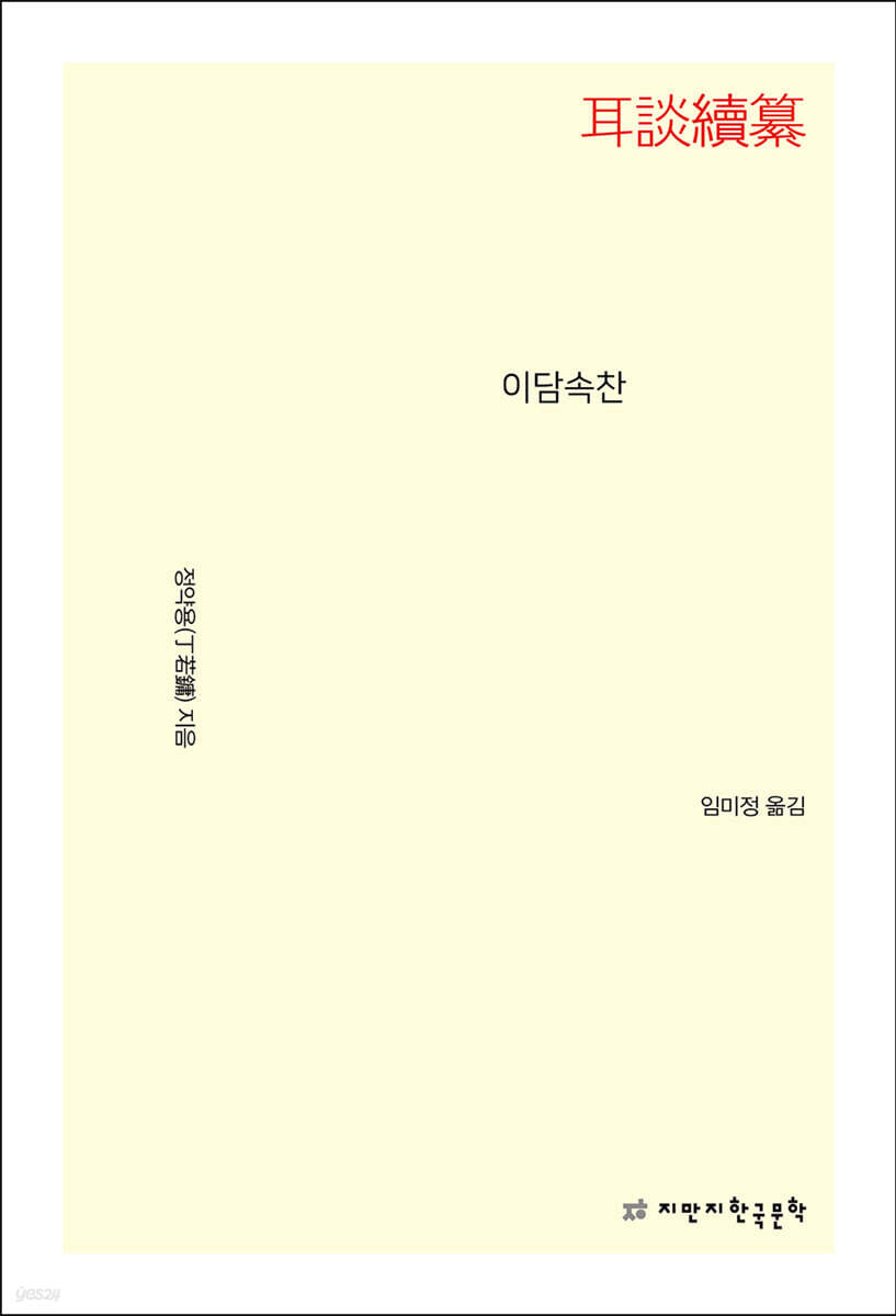 이담속찬 耳談續纂