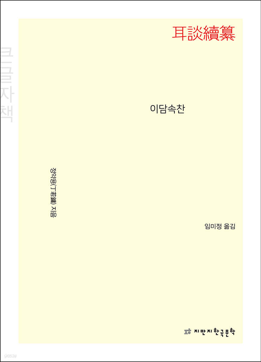 이담속찬 耳談續纂 (큰글자책)