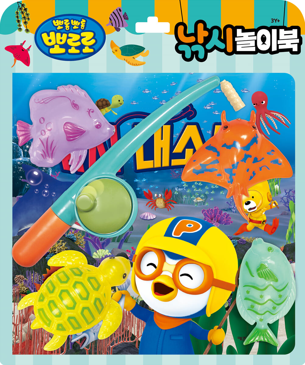 뽀로로 토이북 낚시놀이 : 낚시 대소동
