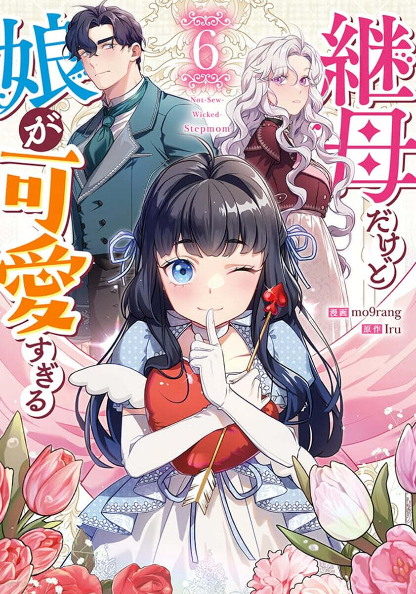 繼母だけど娘が可愛すぎる 6