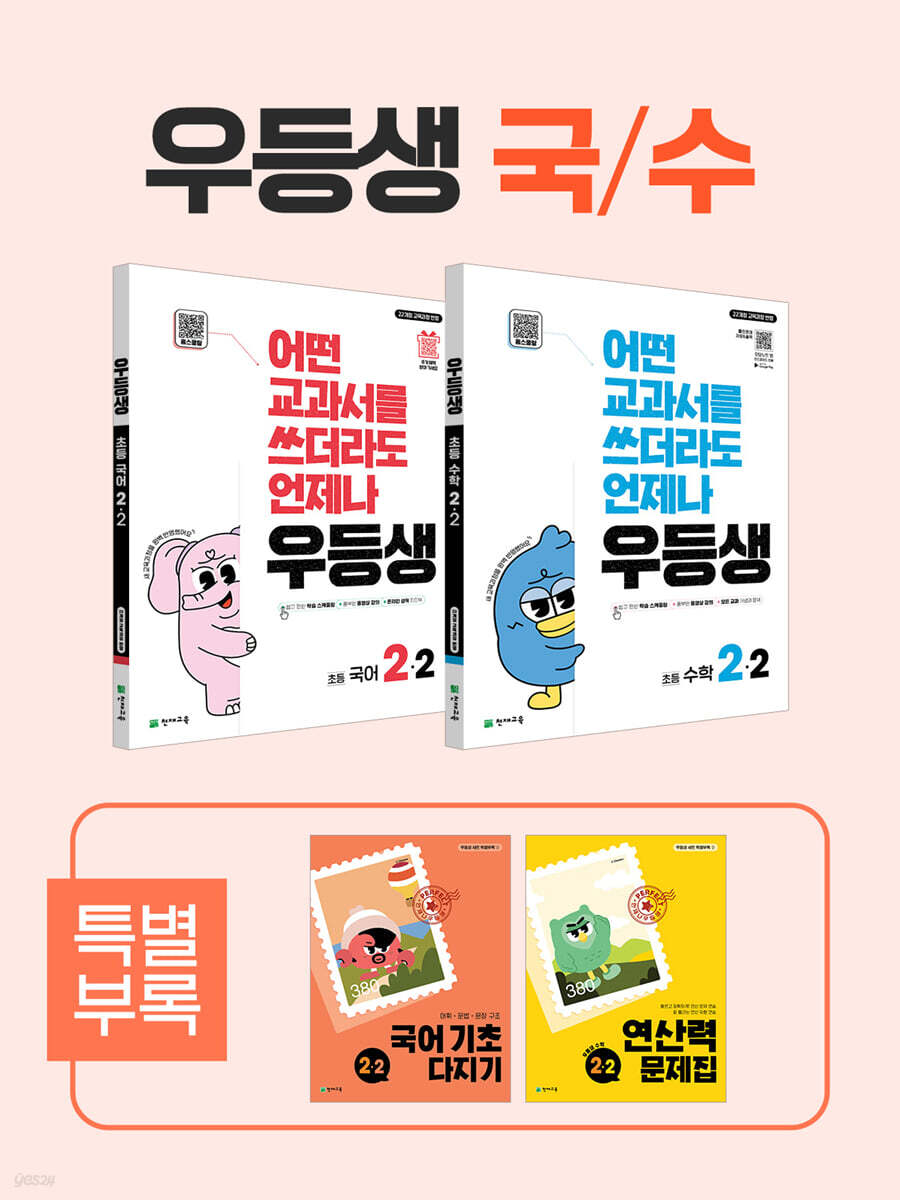 우등생 해법 국수 시리즈 세트 2-2 (2025년)