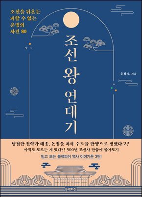 조선 왕 연대기