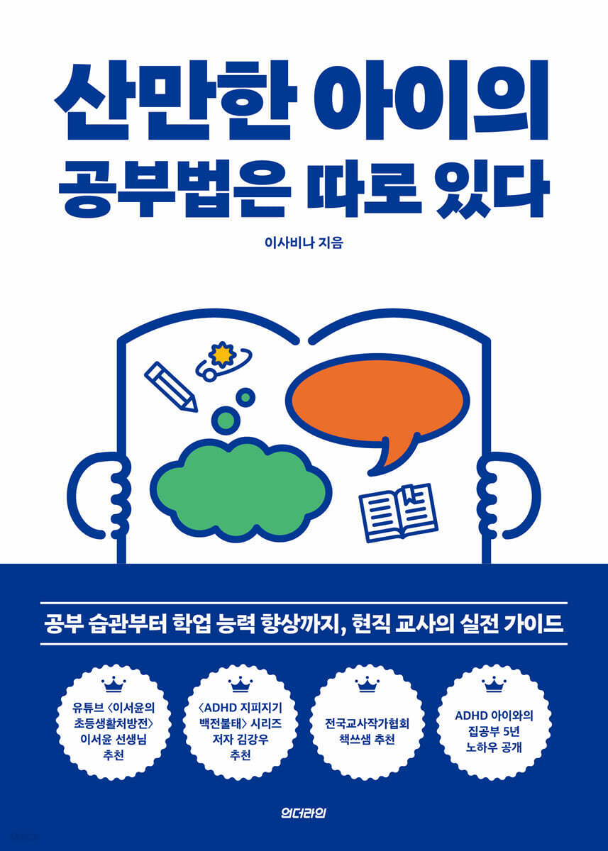 산만한 아이의 공부법은 따로 있다
