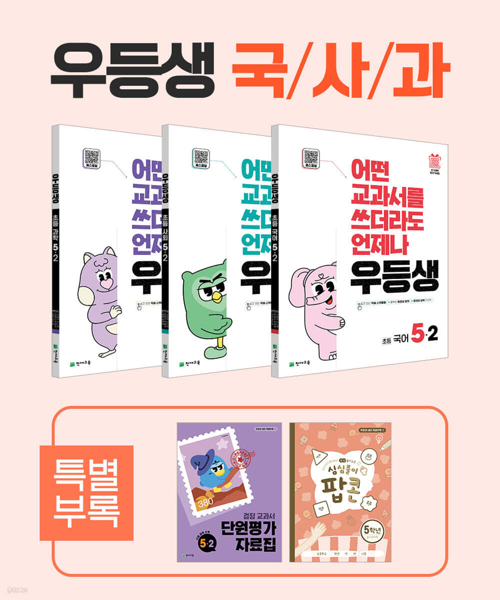우등생 해법 국사과 시리즈 세트 5-2 (2025년)