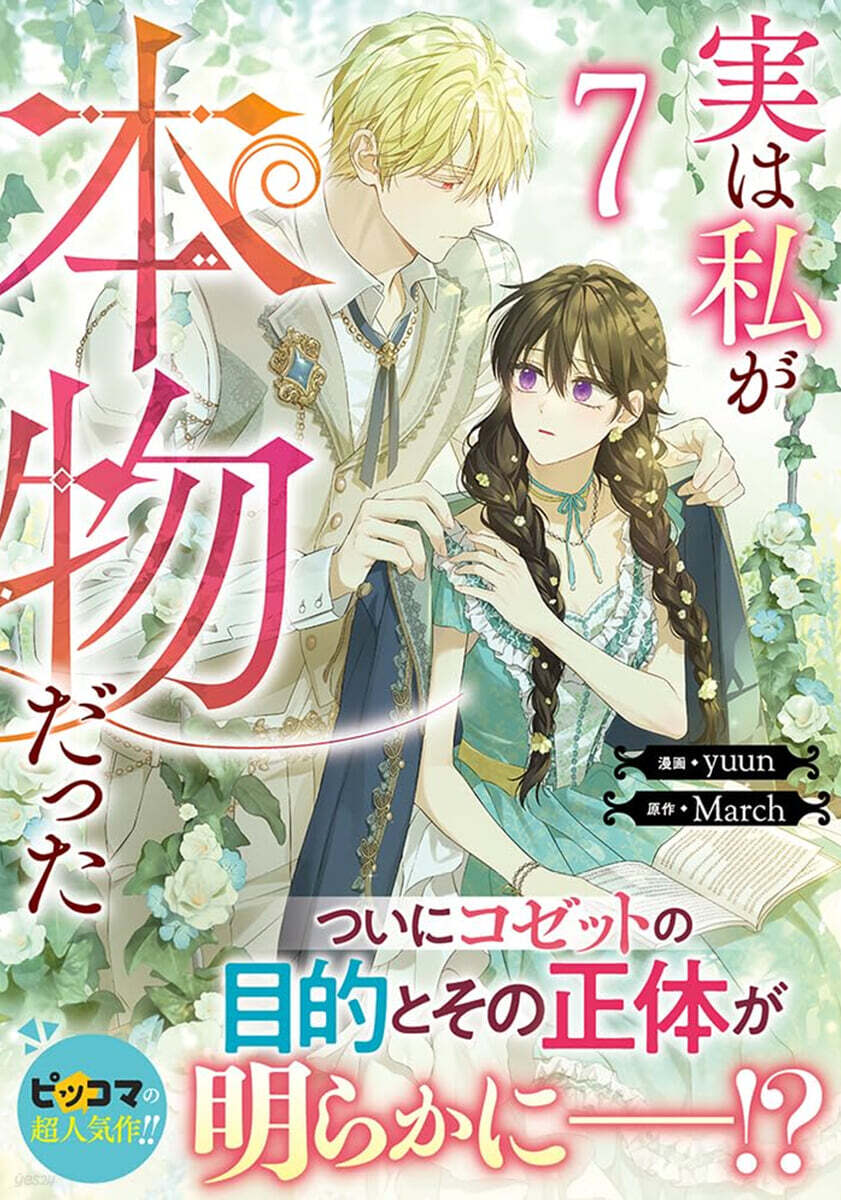 實は私が本物だった   7
