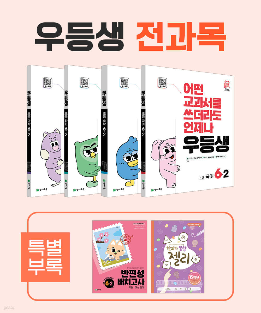 우등생 해법 전과목 시리즈 세트 6-2 (2025년)