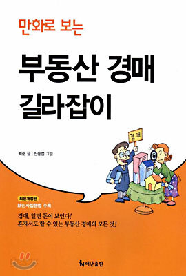 만화로 보는 부동산 경매 길라잡이