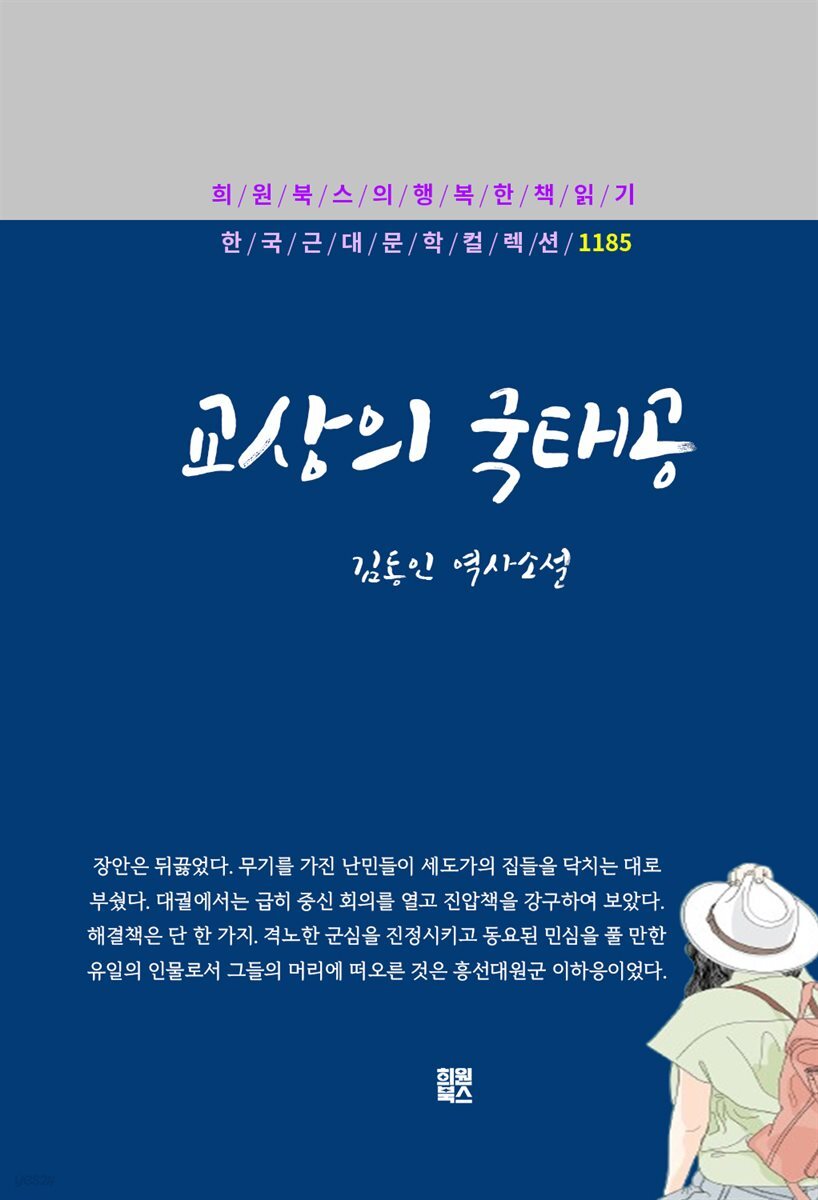 김동인 - 교상의 국태공