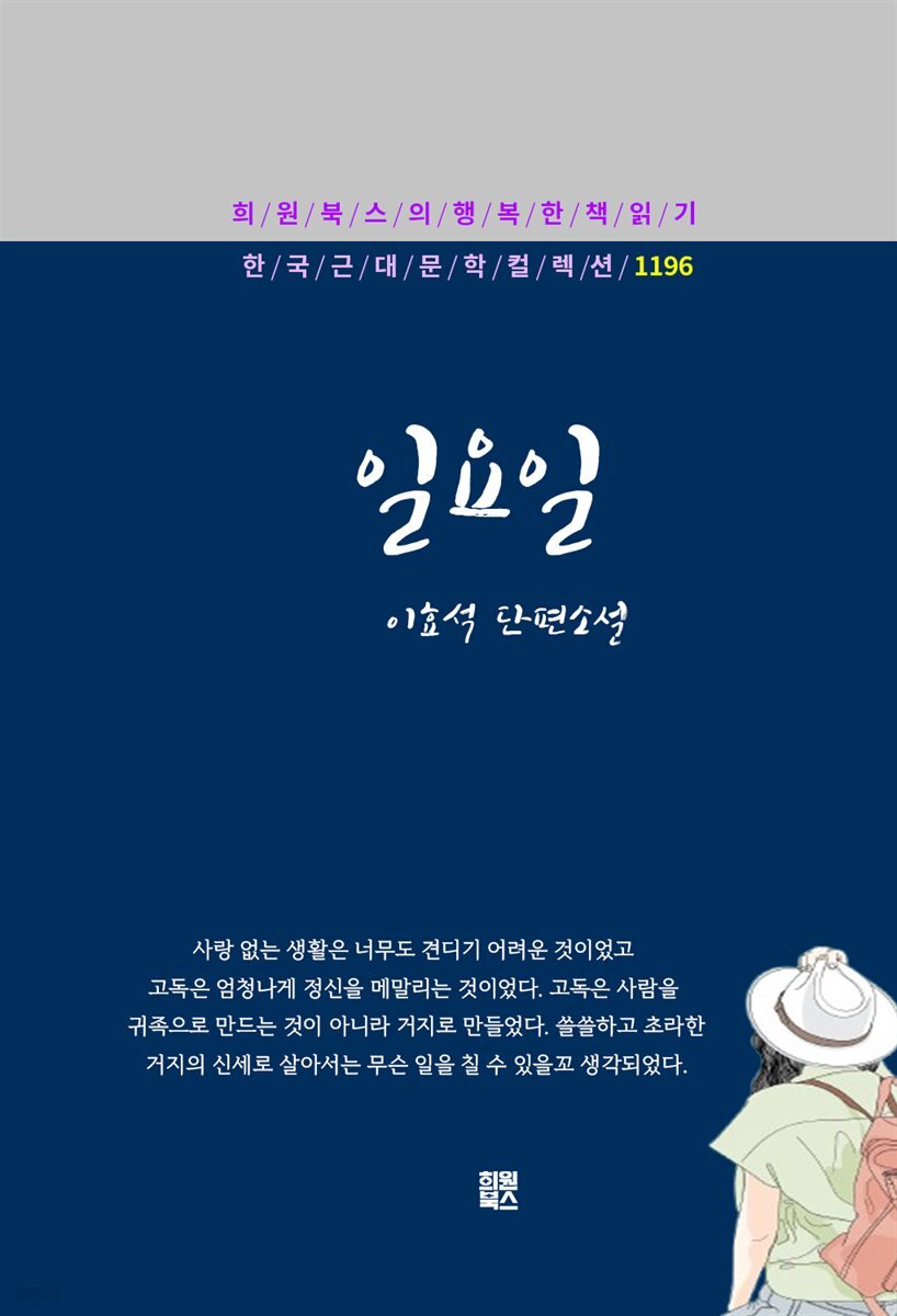 이효석 - 일요일