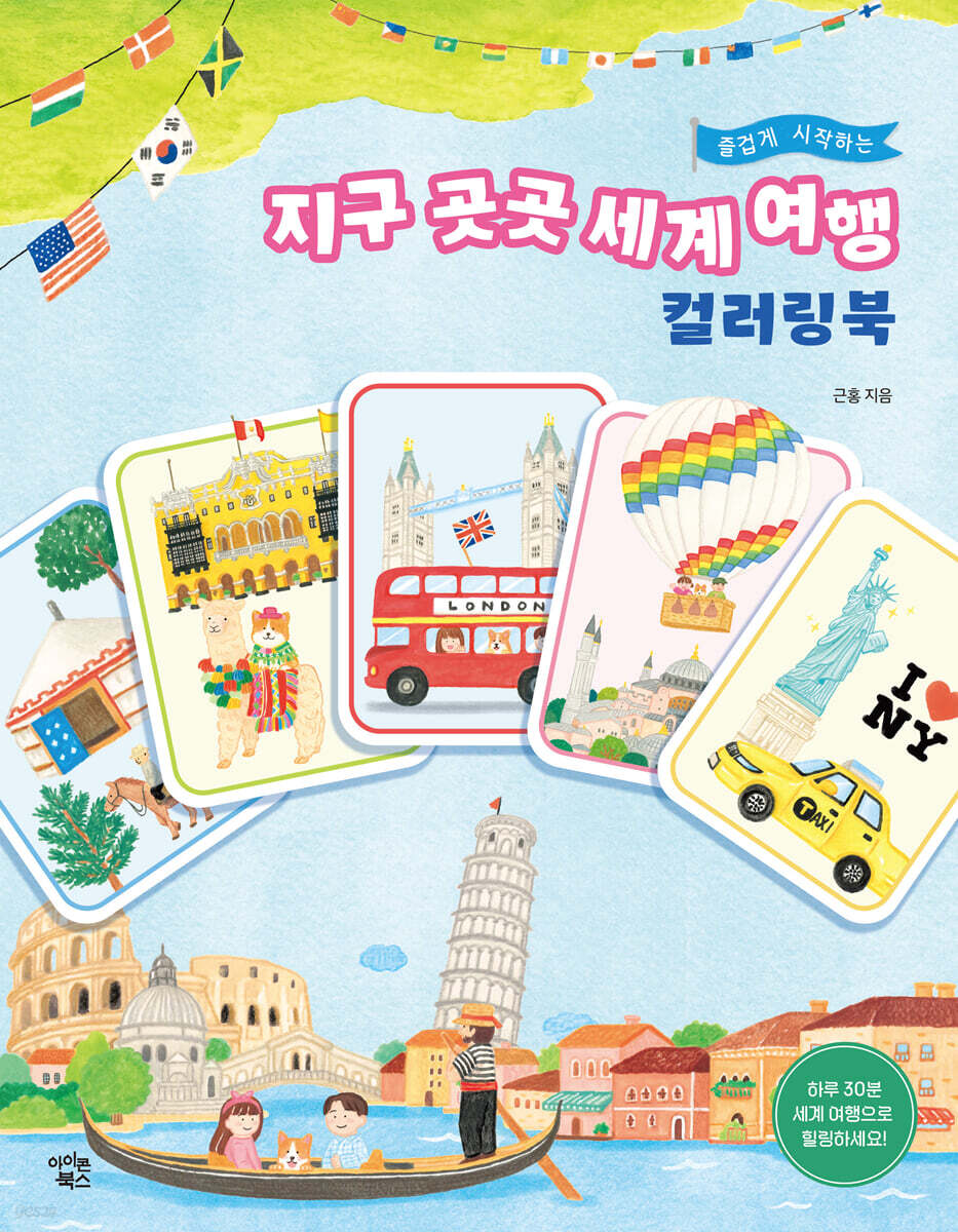 지구 곳곳 세계 여행 컬러링북