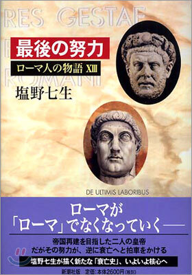ロ-マ人の物語(13)最後の努力