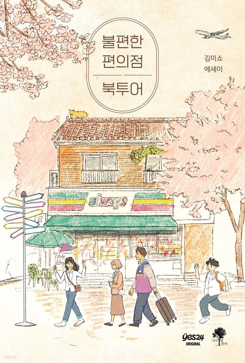 [연재] 불편한 편의점 북투어 1화