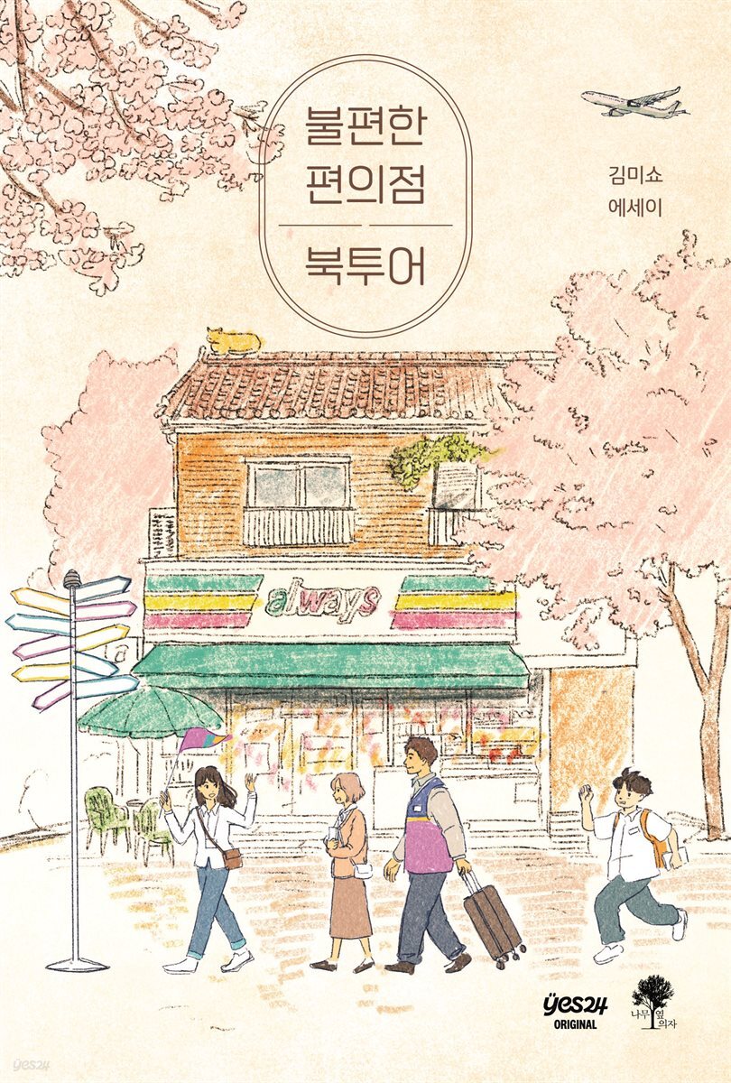 [연재] 불편한 편의점 북투어 4화