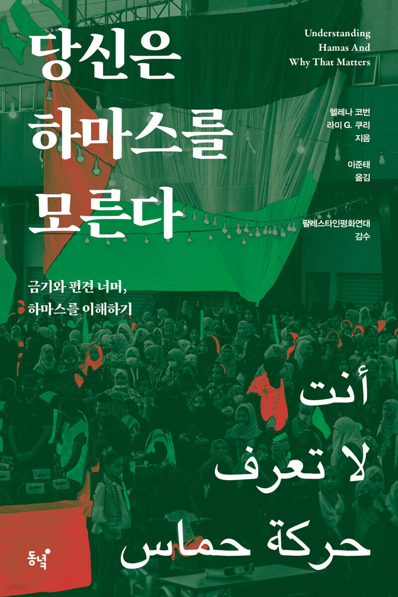 당신은 하마스를 모른다