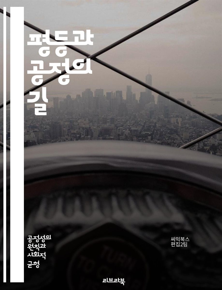 평등과 공정의 길 - 사회정의, 인권, 다양성, 차별, 기회균등, 포용성, 윤리, 도덕, 공동체, 연대, 공공정책, 경제적 불평등, 성별 불평등, 인종차별, 교육, 복지, 책임, 투명성, 협력, 법률, 정치적 참여, 사회적 