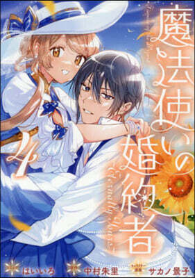 魔法使いの婚約者 ~Eternally Yours~ 4
