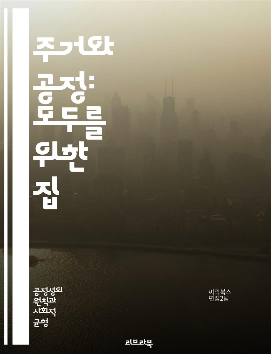 주거와 공정: 모두를 위한 집 - 주거권, 공정성, 사회적 불평등, 주택 정책, 임대료, 저소득층, 거주지 선택, 지역사회, 주택 공급, 빈곤, 인종차별, 주거 안정, 주거 환경, 도시 개발, 법적 권리, 사회적 정의, 경