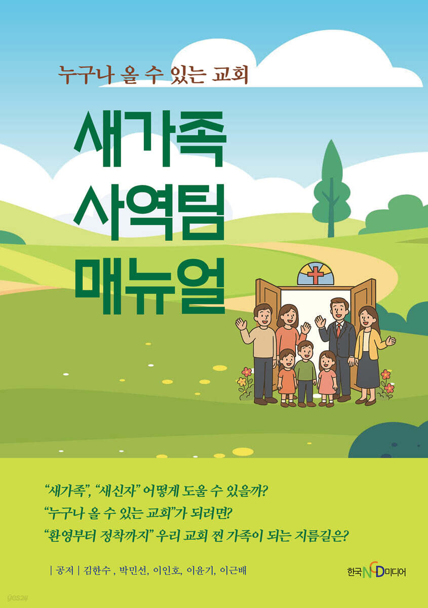 새가족 사역팀 매뉴얼
