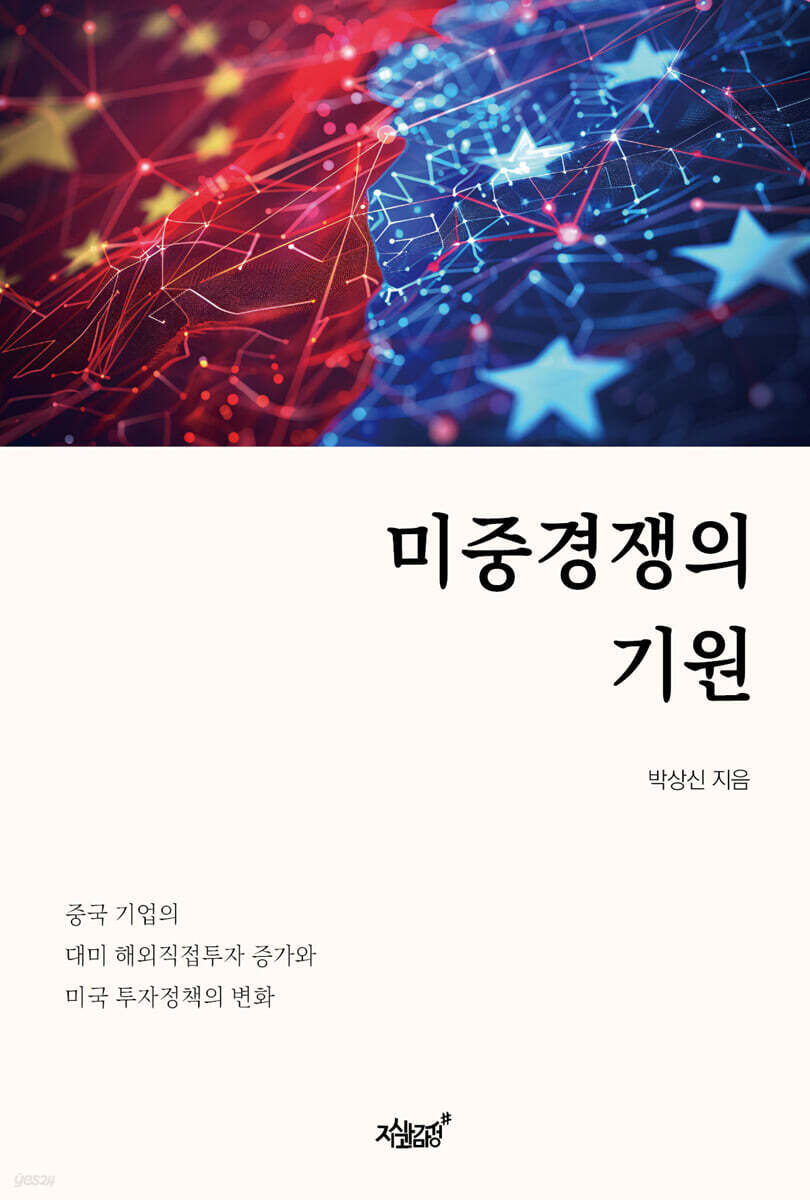 미중경쟁의 기원