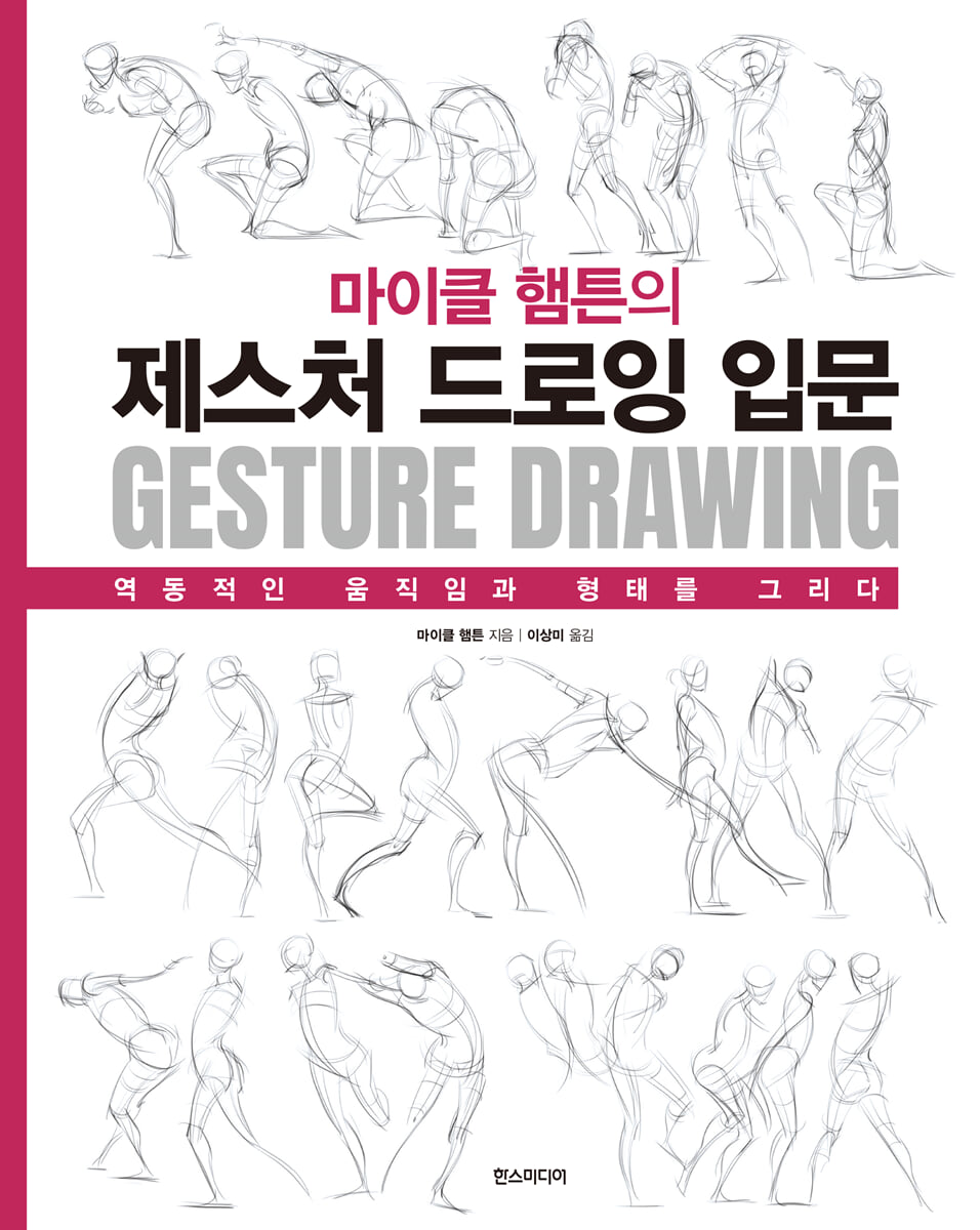 마이클 햄튼의 제스처 드로잉 입문