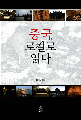중국, 로컬로 읽다