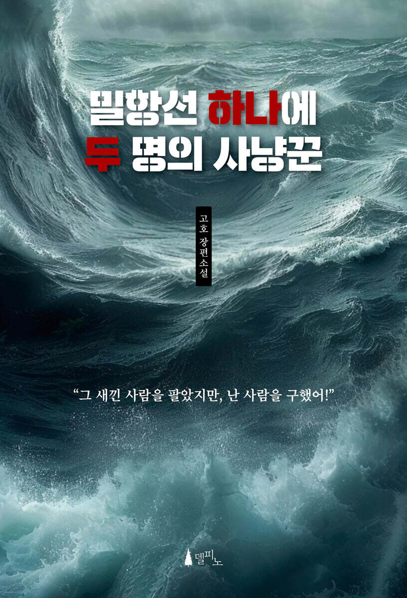 밀항선 하나에 두 명의 사냥꾼