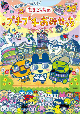 たまごっちのプチプチおみせっちファンブック