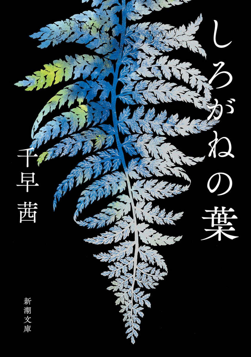 しろがねの葉