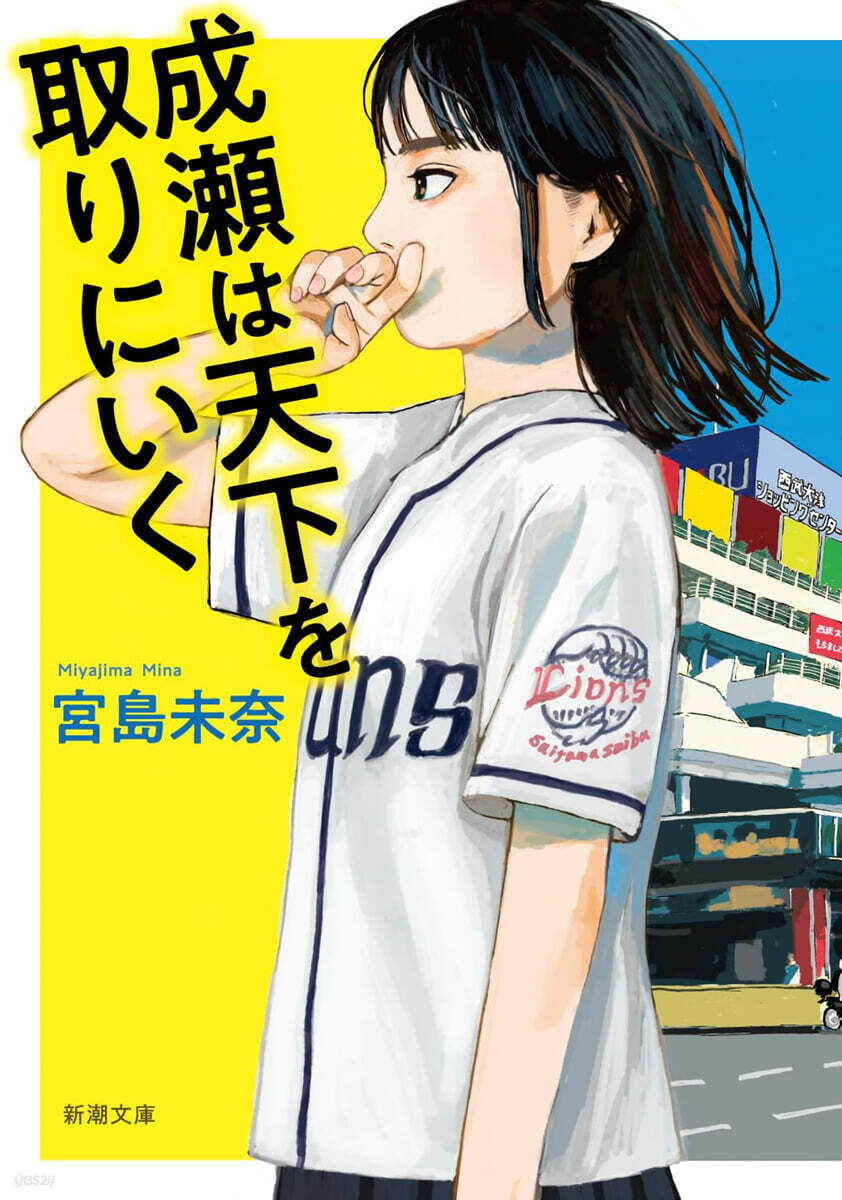 成瀨は天下を取りにいく