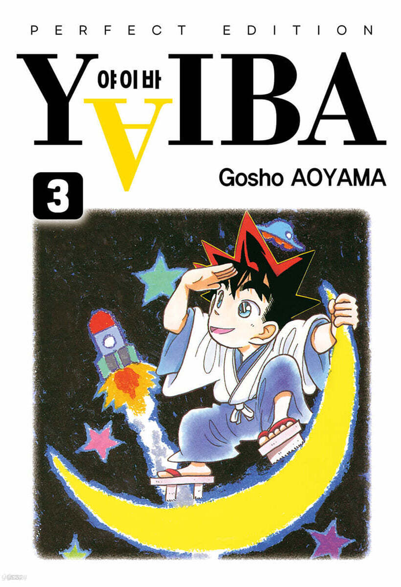 야이바(YAIBA) 완전판 3