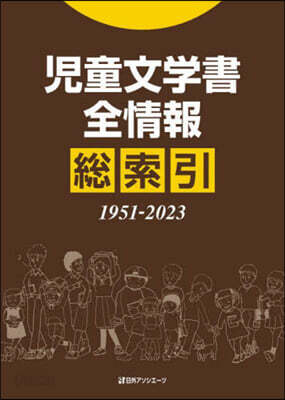 兒童文學書全情報總索引1951－2023