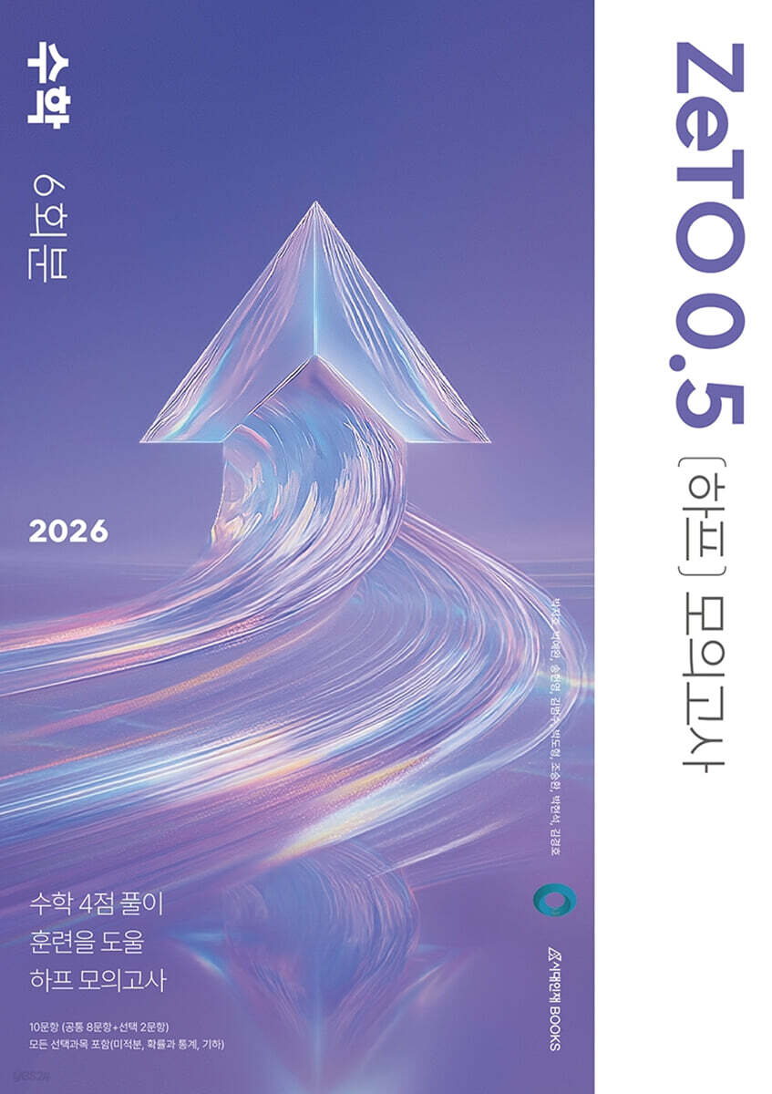 2026 ZeTO 0.5 (하프) 모의고사 6회분 [수학] (2025년)