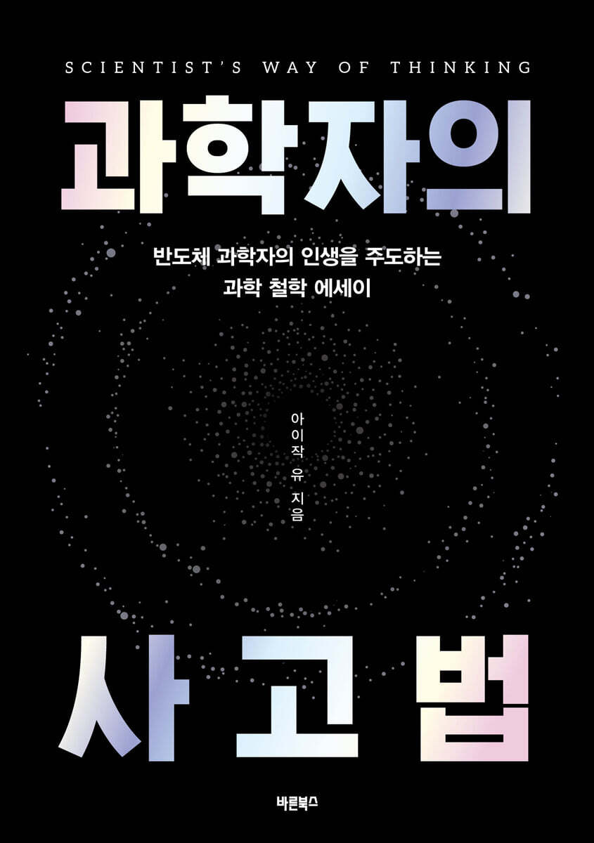 과학자의 사고법