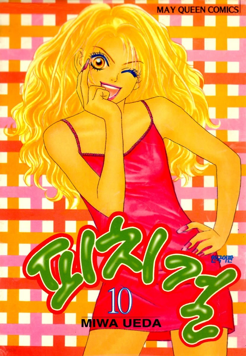 피치걸 10권