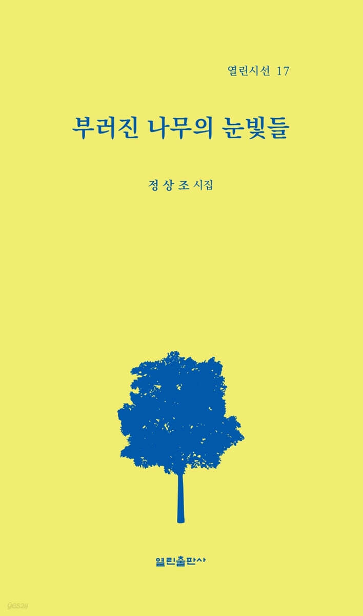 부러진 나무의 눈빛들