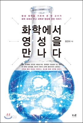 화학에서 영성을 만나다 : 평생 화학을 가르쳐 온 한 교수가 화학 속에서 만난 과학과 영성에 관한 이야기 