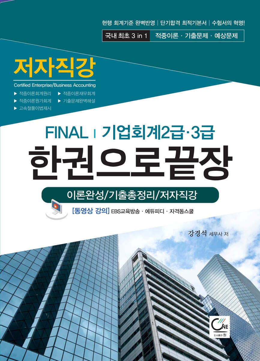 FINAL 기업회계 2급,3급 한권으로 끝장 (이론완성/기출총정리/저자직강)