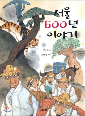 서울 600년 이야기