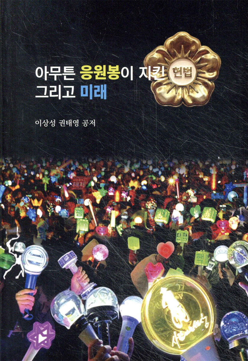 아무튼 응원봉이 지킨 헌법, 그리고 미래
